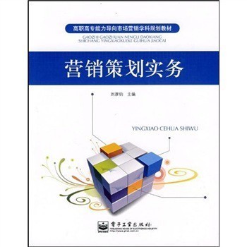 實踐導向，能力為本 《高職高專能力導向市場營銷學科規劃教材:營銷策劃實務》評介