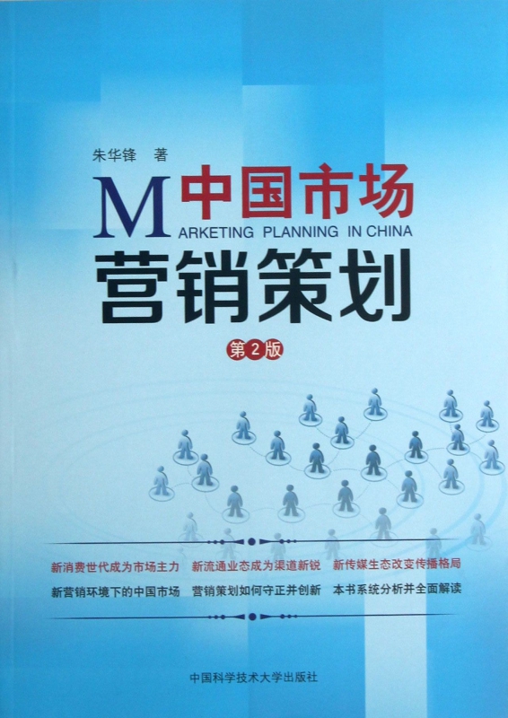 中國(guó)市場(chǎng)營(yíng)銷策劃 策略、本土化與數(shù)字化變革