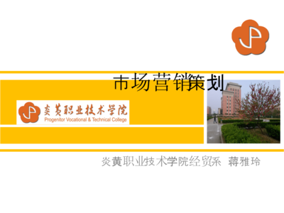 《營(yíng)銷策劃》課程說(shuō)教材 市場(chǎng)營(yíng)銷策劃理論與實(shí)踐