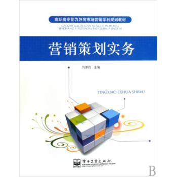 《營(yíng)銷策劃實(shí)務(wù)》高職高專教材解析 能力導(dǎo)向的市場(chǎng)營(yíng)銷實(shí)戰(zhàn)指南