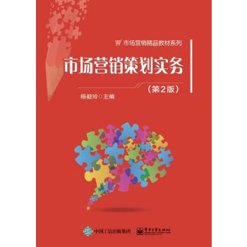 市場(chǎng)營(yíng)銷策劃實(shí)務(wù) 從理論到執(zhí)行的系統(tǒng)化指南